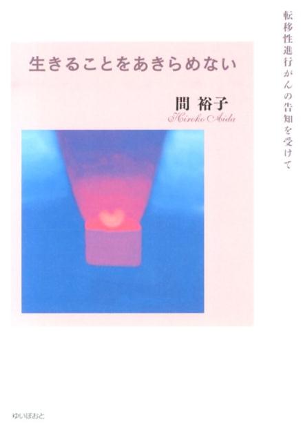 生きることをあきらめない