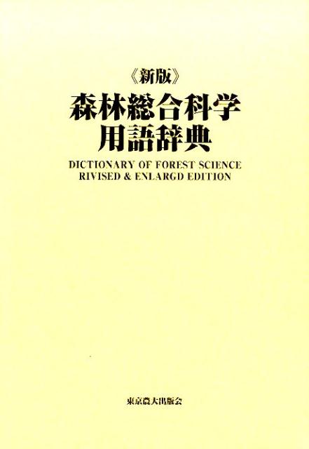 森林総合科学用語辞典新版