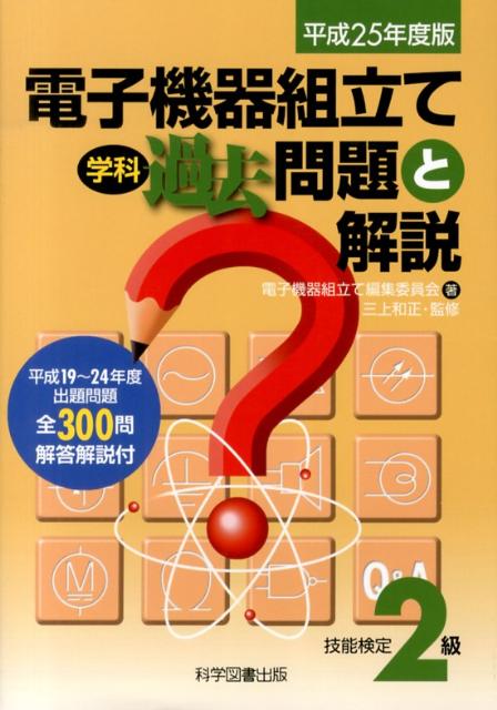 電子機器組立て学科過去問題と解説（技能検定2級　平成25年度版） [ 電子機器組立て編集委員会 ]