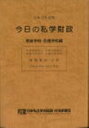 今日の私学財政 専修学校 各種学校編（令和3年度版） 日本私立学校振興 共済事業団私学経営情報