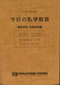 今日の私学財政　専修学校・各種学校編（令和3年度版） [ 日本私立学校振興・共済事業団私学経営情報 ]