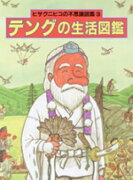 【謝恩価格本】テングの生活図鑑