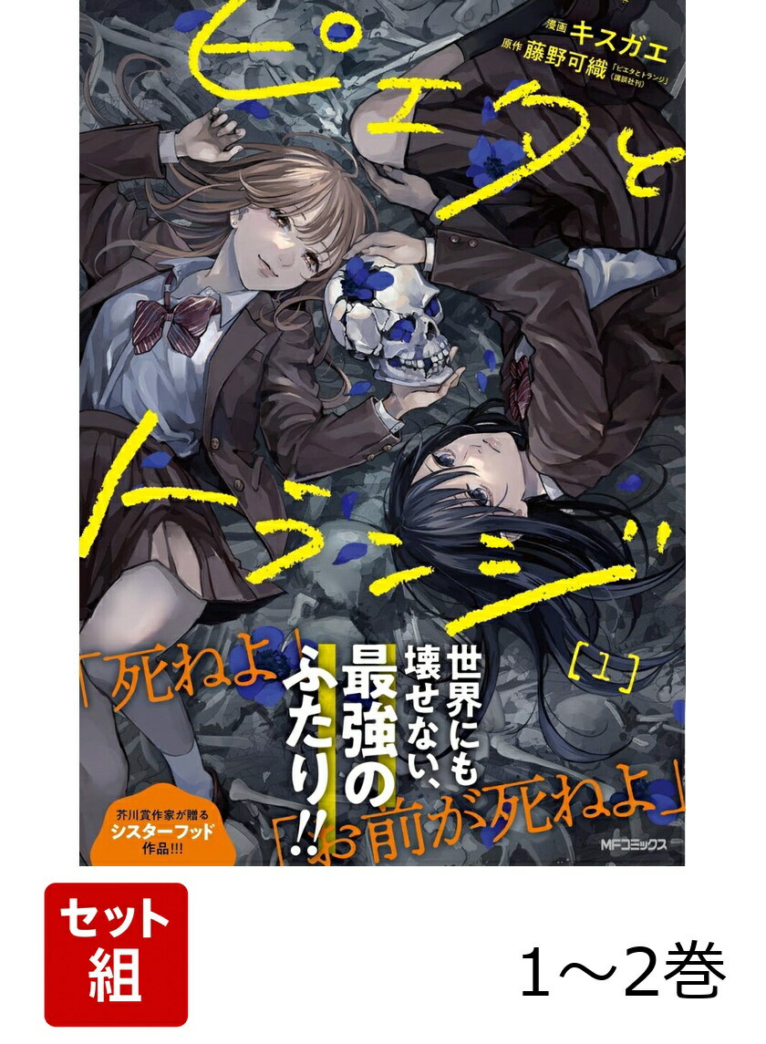 ピエタとトランジ 1-2巻セット