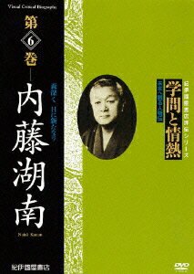 ビデオ評伝シリーズ::学問と情熱 第6巻 内藤湖南 [ (趣味/教養) ]