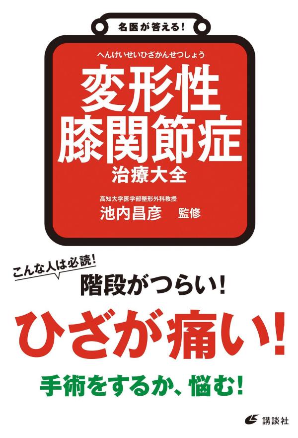 名医が答える！　変形性膝関節症　治療大全 （健康ライブラリー） [ 池内 昌彦 ]