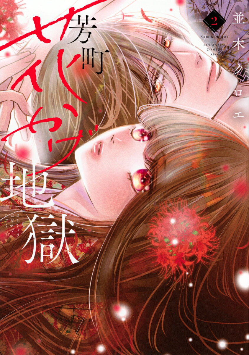 芳町花かげ地獄（2）