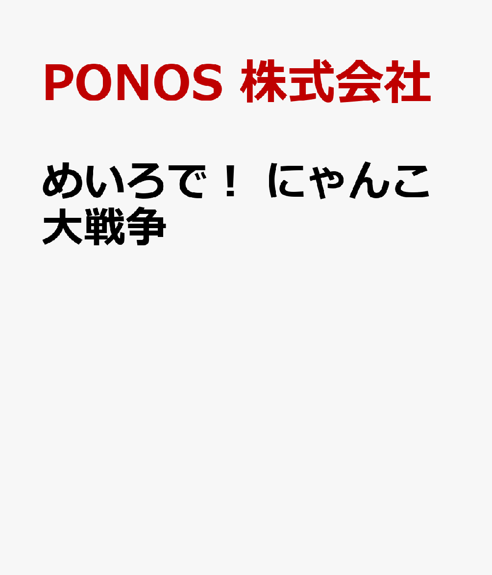 めいろで！ にゃんこ大戦争