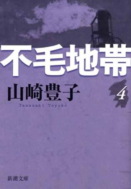 不毛地帯　4 （新潮文庫） [ 山崎　豊子 ]