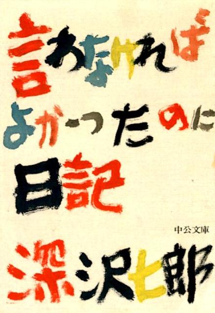 言わなければよかったのに日記改版 （中公文庫） [ 深沢七郎 ]