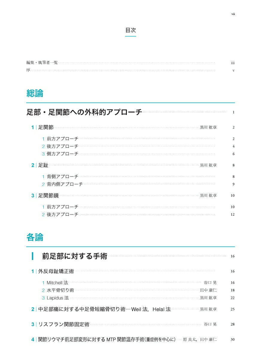 我々の足の外科 手術手技アトラス [ 田中 康仁 ] 2