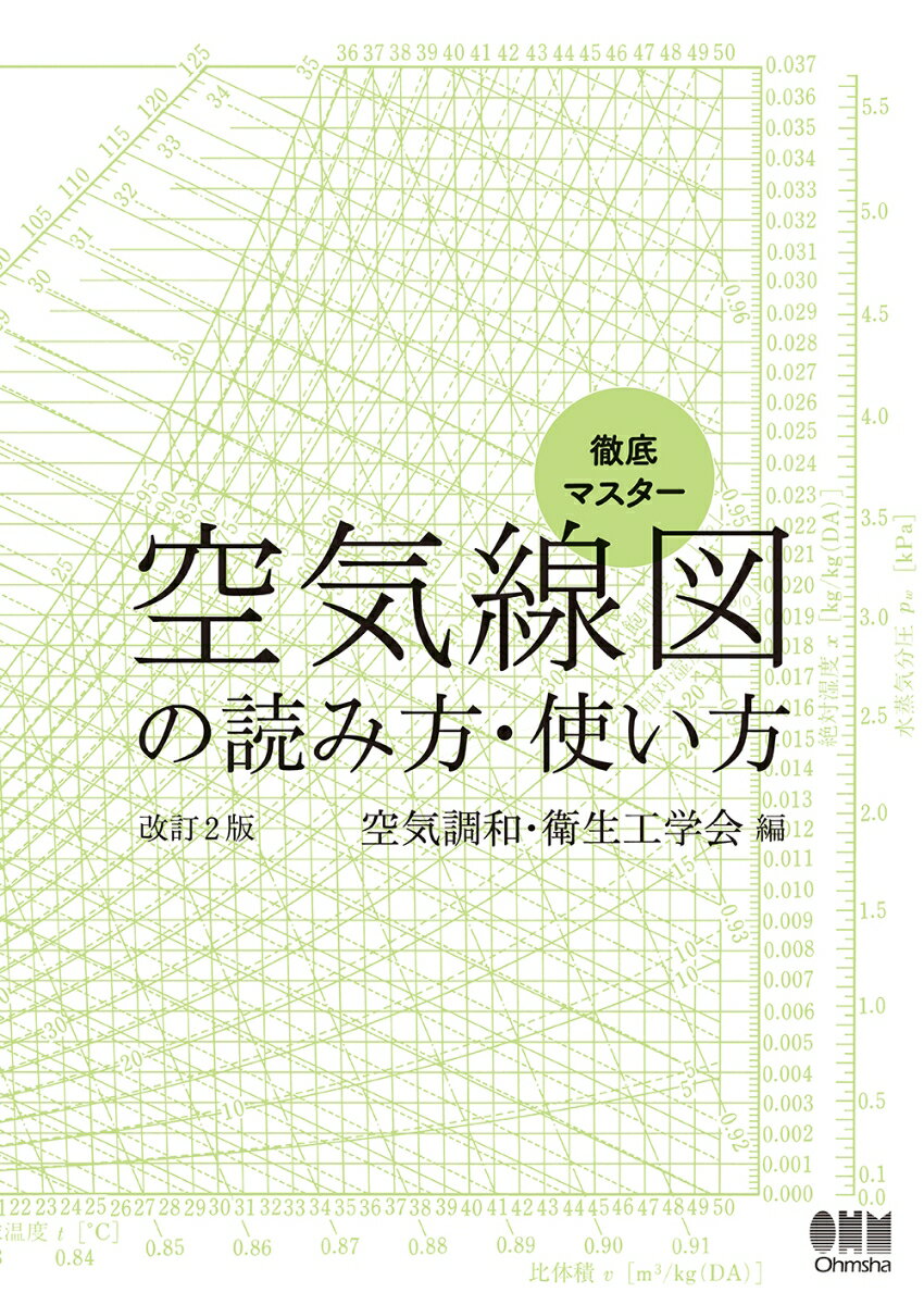 徹底マスター　空気線図の読み方・使い方　改訂2版 [ 空気調和・衛生工学会 ]