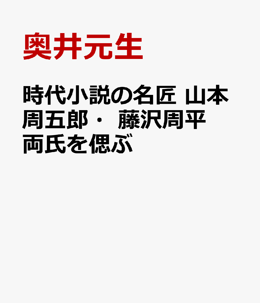 時代小説の名匠 山本周五郎・藤沢周平両氏を偲ぶ