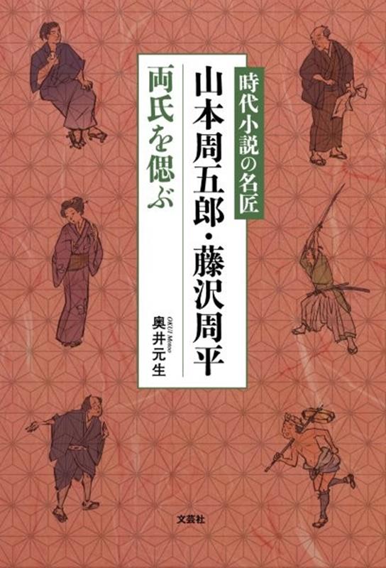 時代小説の名匠　山本周五郎・藤沢周平両氏を偲ぶ [ 奥井元生 ]