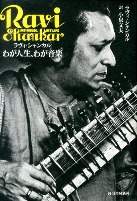 ラヴィ・シャンカルわが人生、わが音楽