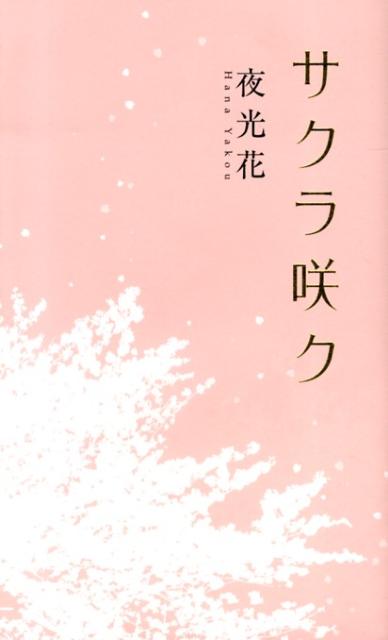 高校生の頃、三カ月の間行方不明となり、その間の記憶を無くしてしまった早乙女怜士。明るかった性格から一変し、殻に閉じこもるようになった怜士の前に中学時代に憧れ、想いを寄せていた花吹雪先輩ー櫻木と再会する。ある事件をきっかけに、怜士は櫻木と同居することになるが…。