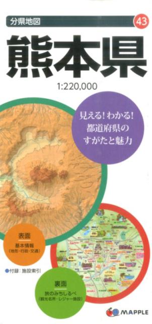熊本県6版 （分県地図）