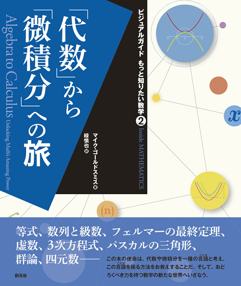 「代数」から「微積分」への旅 （ビジュアルガイド もっと知りたい数学2） [ マイク・ゴールドスミス ]