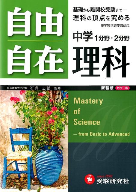 自由自在中学理科〔新装版〕