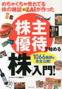 めちゃくちゃ売れてる株の雑誌ZAiが作った 株主優待で始める「株」入門