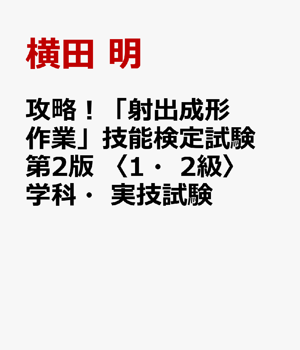 攻略！「射出成形作業」技能検定試験 第2版 〈1・2級〉学科・実技試験