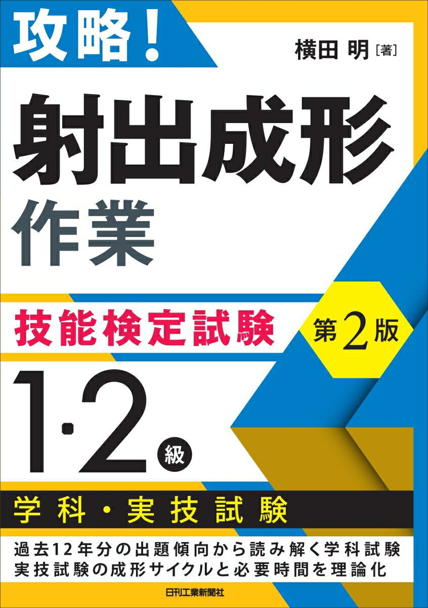 攻略！「射出成形作業」技能検定試験　第2版　〈1・2級〉学科・実技試験