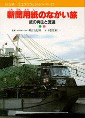 新聞用紙のながい旅