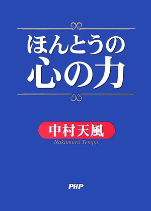 ほんとうの心の力 [ 中村天風 ]