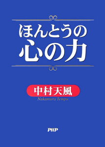 ほんとうの心の力 [ 中村天風 ]