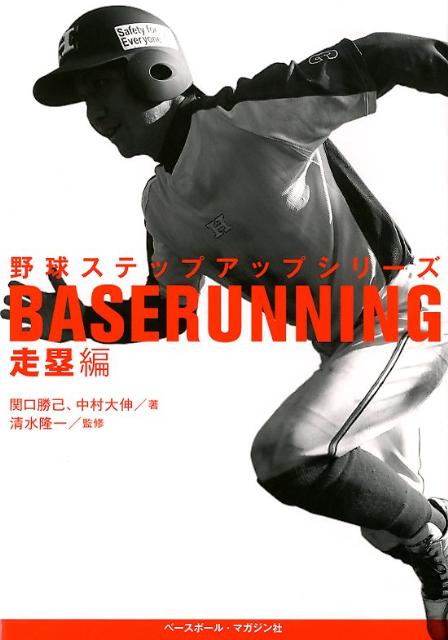 野球ステップアップシリーズ（走塁編）