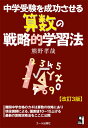 中学受験を成功させる算数の戦略的学習法 改訂3版 熊野 孝哉