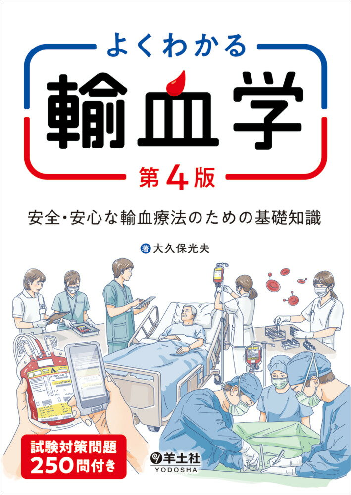 よくわかる輸血学 第4版