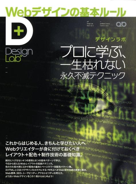 Webデザインの基本ルール プロに学ぶ、一生枯れない永久不滅テクニック （Design　lab＋）