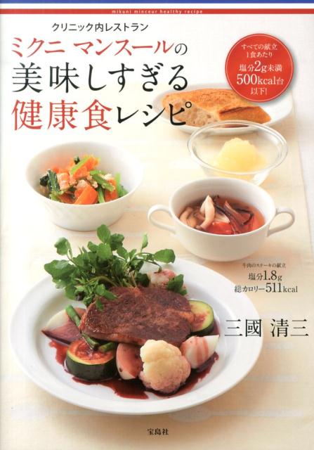 クリニック内レストランミクニマンスールの美味しすぎる健康食レシピ