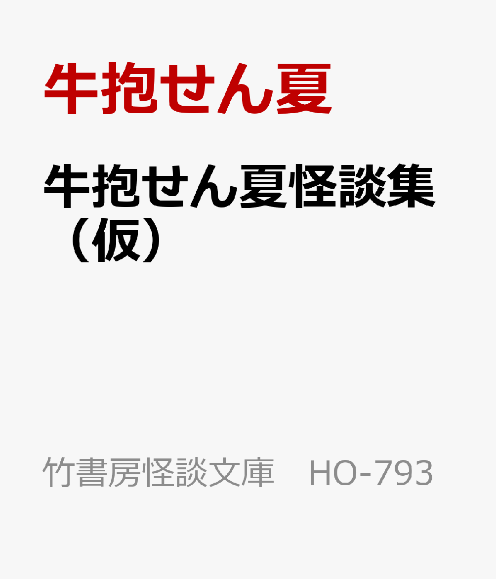 牛抱せん夏怪談集（仮）