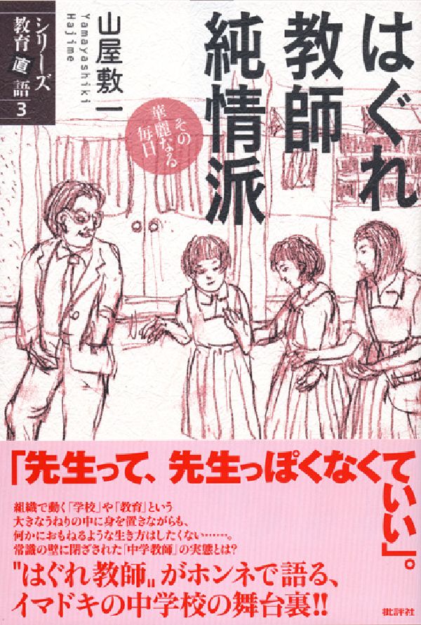 その華麗なる毎日 シリーズ教育直語 山屋敷一 批評社ハグレ キョウシ ジュンジョウハ ヤマヤシキ,ハジメ 発行年月：2006年05月 ページ数：203p サイズ：単行本 ISBN：9784826504430 山屋敷一（ヤマヤシキハジメ） 日本海側の地方都市の公立中学校に勤務する国語教師。本名では、近代文学や国語教育、道徳教育の専門書の執筆、ペンネームでは小説、童話、短歌、エッセイの創作、そして作詞など、幅広い文筆活動を行っている（本データはこの書籍が刊行された当時に掲載されていたものです） 通勤／朝の挨拶／出勤簿／スリッパ／朝の打ち合わせ／朝の会／校内巡視／授業の開始／業間休み／中学教師の服装〔ほか〕 組織で動く「学校」や「教育」という大きなうねりの中に身を置きながらも、何かにおもねるような生き方はしたくない…。固定観念の壁に閉ざされた「中学教師」の実態を、一途な純情教師・山屋敷先生が、痛快かつ真摯に紹介する。少年犯罪の増加による危機管理や、文部科学省による実態を無視した度重なる「教育改革」に翻弄される現場教師と生徒の日常とは？教育関係者、子どもをもつ親、さらには、かつて「中学生」だったすべての人にお届けする、笑いあり涙あり怒りあり、イマドキの中学校の“舞台裏”。 本 人文・思想・社会 教育・福祉 教育
