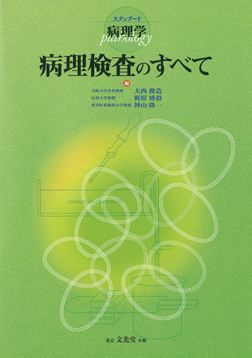 病理検査のすべて スタンダード病理学 [ 大西　俊造 ]