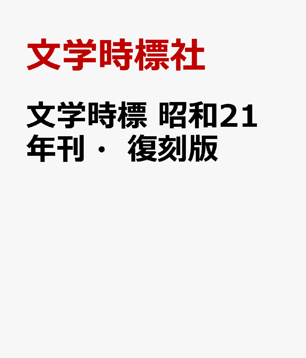 文学時標 昭和21年刊・復刻版