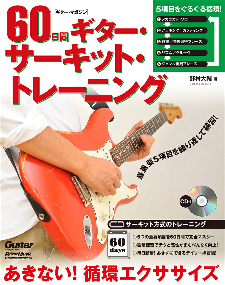 ギター・マガジン 60日間ギター・サーキット・トレーニング あきない！循環エクササイズ （CD付）