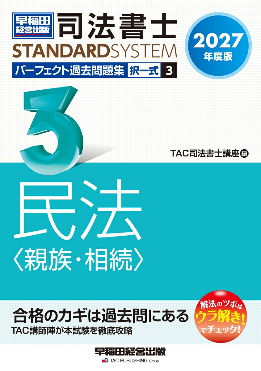 2027年度版　司法書士　パーフェクト過去問題集　3　択一式　民法＜親族・相続＞ [ TAC司法書士講座 ]