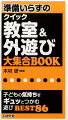 準備いらずのクイック教室＆外遊び大集合BOOK