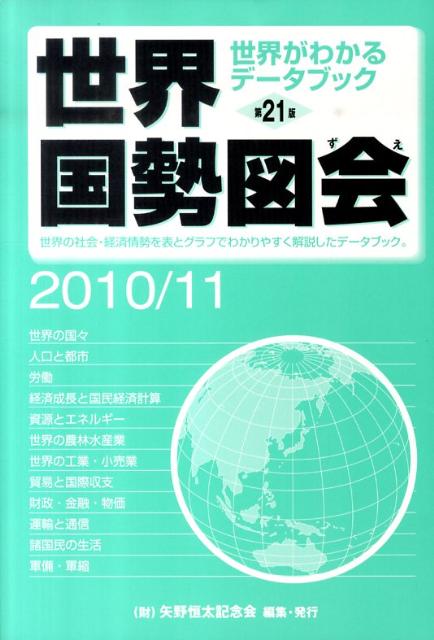 世界国勢図会（2010／11年版）