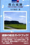 飛山城跡 （日本の遺跡） [ 今平利幸 ]