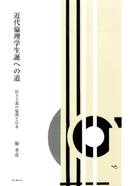 近代倫理学生誕への道 民主主義の倫理と日本 [ 堀孝彦 ]