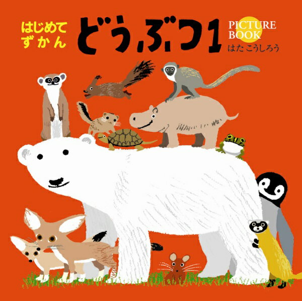 “子どもが初めて出会う図鑑”をコンセプトに、絵本作家はたこうしろうが親しみやすいイラストで描いた動物図鑑。極端なデフォルメはせず、特徴をしっかり描いています。第１作は、珍しいものも含め、できるかぎり多くの種類を収録。その動物がすむ世界をイメージできるように、透明フィルムに景色を描いた扉ページを挿入しています。