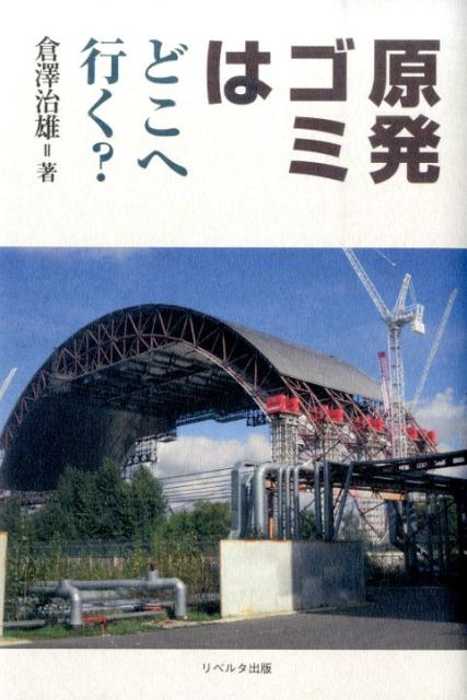 原発ゴミはどこへ行く？