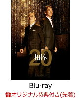 【楽天ブックス限定先着特典】相棒 season20 Blu-ray BOX【Blu-ray】(アクリルキーホルダー)