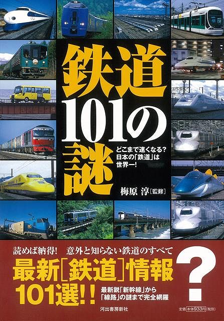 【バーゲン本】鉄道101の謎