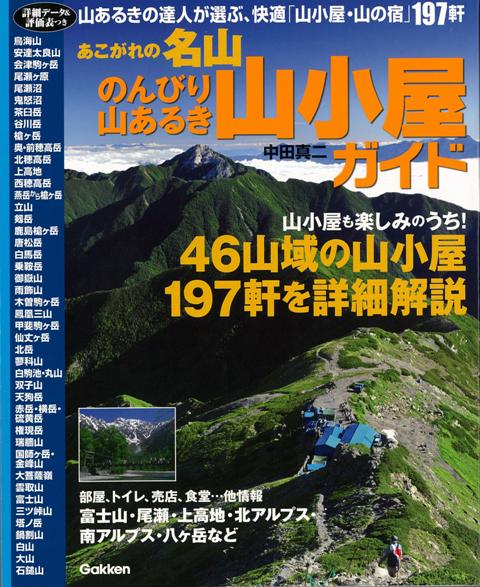 【バーゲン本】あこがれの名山のんびり山あるき山小屋ガイド