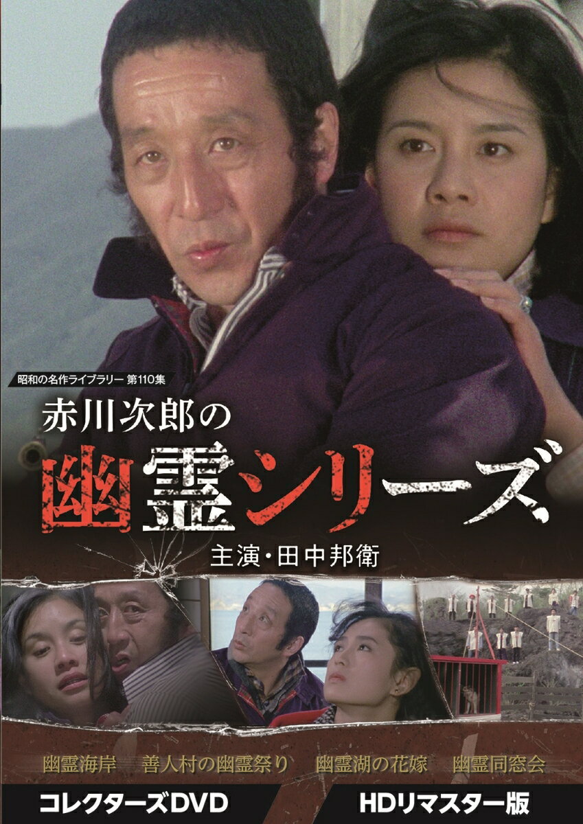 赤川次郎の幽霊シリーズ コレクターズDVD ＜HDリマスター版＞【昭和の名作ライブラリー 第110集】 [ 田中邦衛 ]