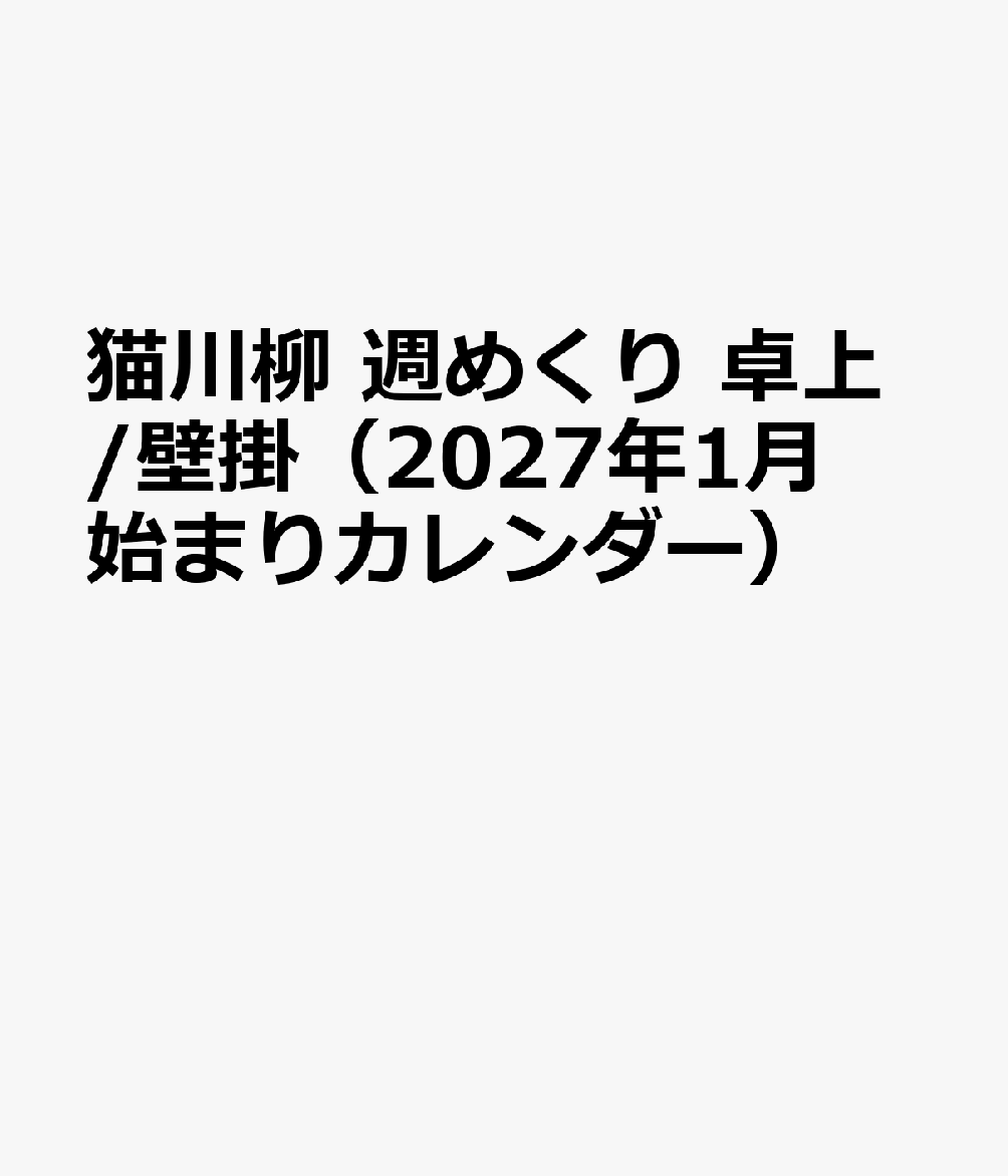 猫川柳 週めくり 卓上/壁掛（2027年1月始まりカレンダー）